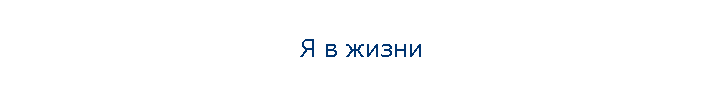 Я в жизни