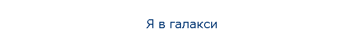 Я в галакси