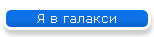 Я в галакси