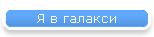 Я в галакси