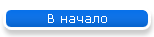 В начало