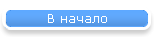 В начало